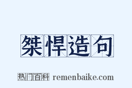桀悍造句是什么意思的图片